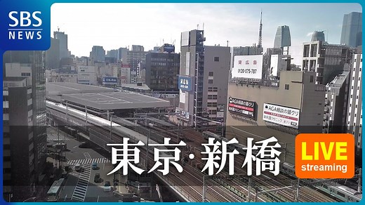 【ライブカメラ】“日本鉄道発祥の地”新橋を駆け抜ける新幹線＆在来線の様子を24時間LIVE配信 | TBS NEWS DIG