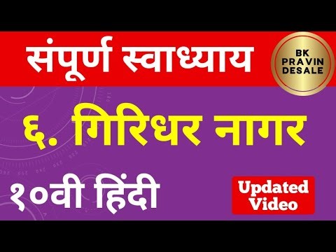 गिरिधर नागर स्वाध्याय | giridhar nagar swadhyay class 10 | 10th hindi chapter 6 question answers