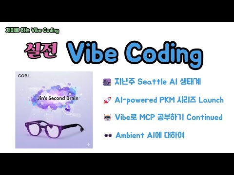Practical Vibe Coding - Last week's Seattle AI ecosystem, AI-powered PKM, Ambient AI, MCP, etc.