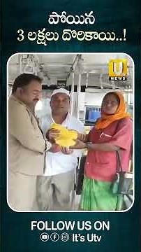 పోయిన రూ.3 లక్షలు దొరికాయి | Lost ₹3 Lakh Found #Shadnagar #3Lakh #TelanganaNews #Viral #UTVNews