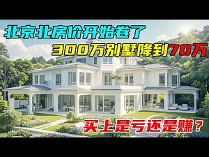 The villas in Beijing began to compete with the price of villas of 3 million RMB reduced to 700 th