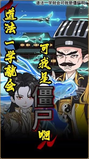 一口气看完超长8小时道法一学就会可我是僵尸啊后续完整版 #道法一学就会可我是僵尸啊#道法一学就会可我是僵尸啊后续#道法一学就会可我是僵尸啊剧情#道法一学就会可我是僵尸啊动漫