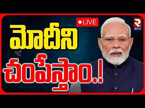 Huge Threat To Prime Minister Narendra Modi LIVE : ప్రధాని మోదీకి బెదిరింపులు | Australia Tour | RTV