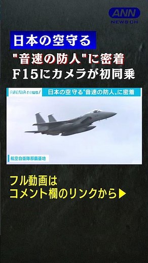 テレビ初密着！ 航空自衛隊 F15パイロットの過酷な訓練とは①(2021年12月放送) #shorts