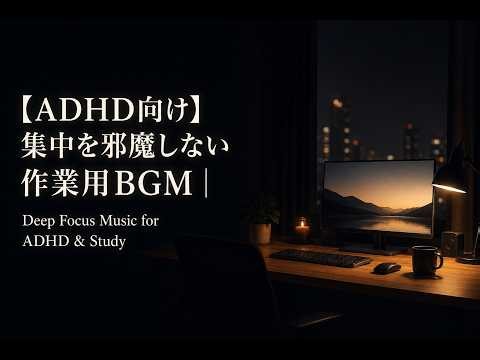 【ADHD向け】集中を邪魔しない作業用BGM｜Deep Focus Music for ADHD & Study 🌙