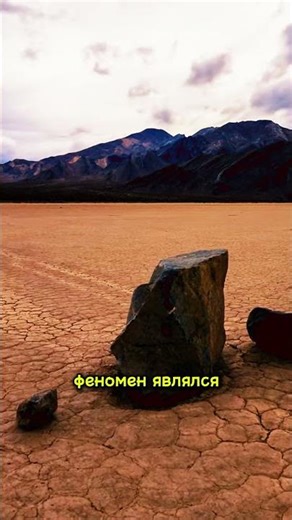 Здесь камни движутся сами по себе #факты #шортс #люди #travel