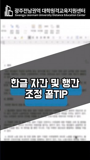 [SW 활용 꿀팁-한글 2] #자간 및 행간 조정
