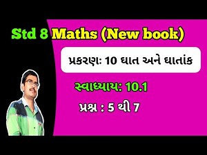 Std 8 Maths Chapter 10 ઘાત અને ઘાતાંક Swadhyay 10.1 Q 5 to 7 in Gujrati|Dhoran 8 ganit ch 10 ex 10.1