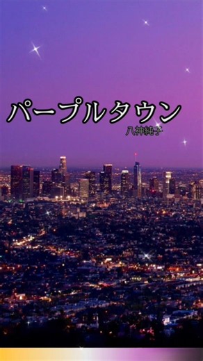 昭和の名曲!パープルタウン:八神純子//#shorts #short #ショート