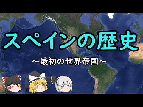 【ゆっくり歴史解説】スペインの歴史『最初の世界帝国』