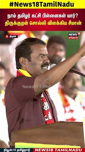 Seeman Speech | நாம் தமிழர் கட்சி பிள்ளைகள் யார்? திருக்குறள் சொல்லி விளக்கிய சீமான்