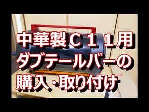 セレストロンＣ１１に中華のドブテール多機能バーを増設しました