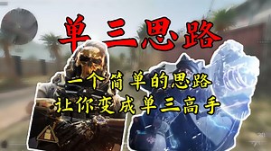 【新手单三思路】谨慎和冷静才是单三制胜的关键！一个简单的思路让你变成单三高手