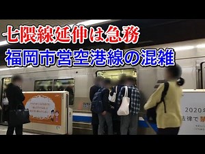【全国一の人口増加数】福岡市営地下鉄空港線のラッシュ時の状況