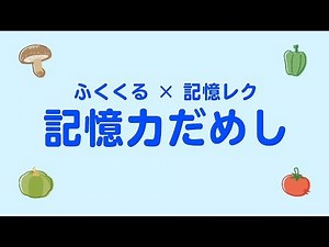 【高齢者脳トレ × 介護レク】記憶力レク20 高齢者のための認知症予防・介護予防動画【ふくくる】