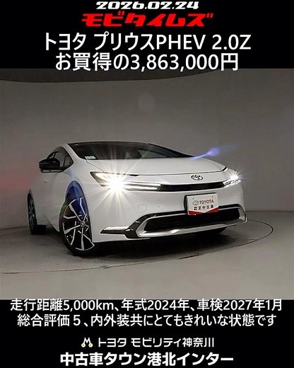 トヨタ プリウスPHEV 2.0Z､走行距離5,000km､年式2024年､車検2027年1月､総合評価５､内外装共にとてもきれいな状態です､お買得の3,863,000円