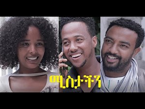 ሚስታችን ሙሉ ፊልም Mistachen Ethiopian full film 2021