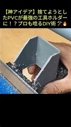 【神アイデア】捨てようとしたPVCが最強の工具ホルダーに！？プロも唸るDIY術 🛠️🔥