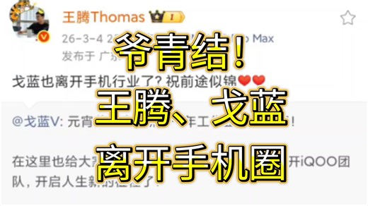 爷青结！红米王腾、iQOO戈蓝相继离场，手机圈怎么了？