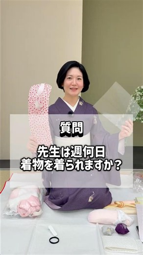 質問⑦：先生は週何日着物を着られますか？ #きものすなお #着物 #kimono