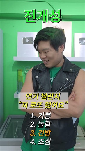 연기챌린지 '진개성'