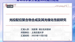 上海交通大学刘彦男-光控配位聚合物合成及其光催化性能研究
