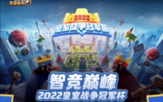 CRCC皇室战争冠军杯总决赛 总集篇