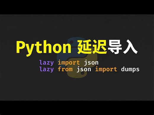 【中配】Python 3.15 新特性：显式延迟导入 - Indently