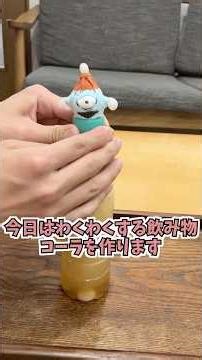 【コーラ】家でコーラ作ったのでメントスコーラする。【ゆっくり料理】