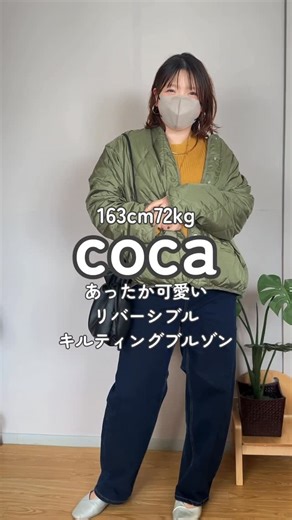HARA￤163cm68kg＊XLコーデ on Instagram: "163cm72kg ぽっちゃりが着るcocaのリバーシブルブルゾン💚🐄⸒ 私たちのXLもあったよー！！！ 今季のcoca ( @coca_official_store ) もかわいすぎた🥹❤️‍🔥 着用商品↓↓↓ 【リバーシブルキルティングブルゾン】 品番：26-220617004-14 カラー：B(柄) サイズ：XL 価格：3,990円（税込み） ＼キルティングとボアのリバーシブルで着れる💓／ この価格で二度楽しめる、この可愛さと暖かさ！！ 軽くて暖かいのでアクティブな日にも！ 洗濯機で洗えるので安心して日常使いできるよ！ #coca #coca_code #コカ #コカコーデ #お出かけコーデ #休日コーデ #プチプラコーデ #プチプラファッション #トレンドファッション #コーデ #コーディネート #冬コーデ #ブルゾン #アウター"