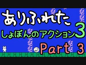 【実況】ありふれた しょぼんのアクション３ Part03