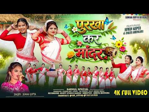 PURKHA KAR MANDAR || NEW NAGPURI VIDEO 2026 || NAGPURI SARHUL VIDEO || SUMAN GUPTA OFFICEAL