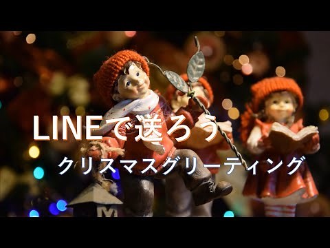 クリスマス動画　LINEで送ろう