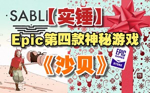 【实锤】Epic第四款神秘游戏高概率为《沙贝Sable》! 特别好评，休闲喜剧!原价87元! 全网首发!