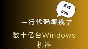一行代码瘫痪了数十亿台Windows计算机