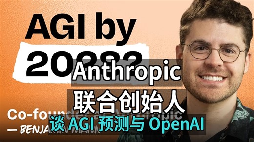 Anthropic 联合创始人：AGI 预测、离开 OpenAI、让他夜不能寐的事 | Ben Mann [附文稿]