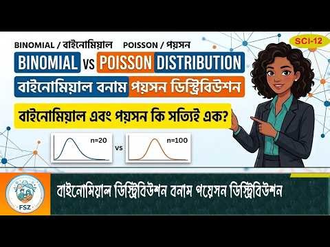 Binomial vs Poisson Distribution: Learn 2 Important Statistics Rules Easily! | SCI-12