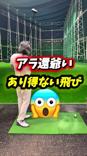 60歳からのゴルフ: 驚きの飛ばし方