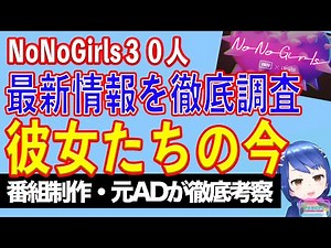 The current status of the 30 No No Girls participants [A former TV program producer and assistant...