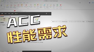 017_第十七课ACC需求之性能需要一