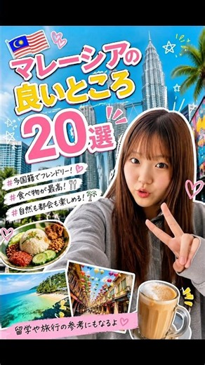 10代目線で👩『マレーシアのいいところ20選』🇲🇾 #マレーシア留学 #マレーシア#アツアツなべchannel#fyp