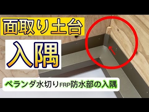[Chamfered base Ver.3] Inside corner