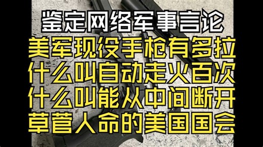 美国制式手枪有多拉？什么叫从中间崩断？什么叫走火一百多次？【鉴定网络军事言论】-装甲车Machinegun-装甲车Machinegun-哔哩哔哩视频