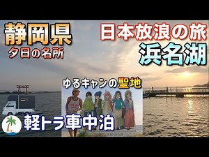 【夕日の名所で車中泊】ゆるキャンの聖地、浜名湖の赤い鳥居を眺める軽トラ日本放浪ひとり旅