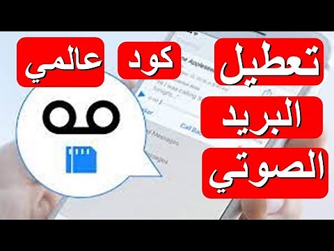 طريقة إلغاء البريد الصوتي لجميع الشبكات وكود الغاء البريد الصوتي cancel voicemail دون الاتصال بشركتك