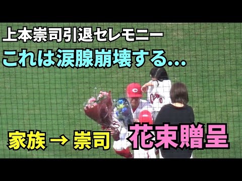 上本崇司引退セレモニー。これは涙腺崩壊してしまう...家族から上本崇司へ花束贈呈。 2025年10月4日 vs ヤクルト