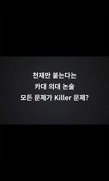 가톨릭대 의예·약학 수리논술 합격전략 #의대논술