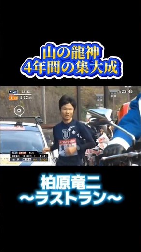 【第88回箱根駅伝】柏原竜二ラストラン！山の伝説！最強の男#箱根駅伝 #箱根駅伝5区 #優勝 #大学駅伝 #優勝 #trackandfield #陸上