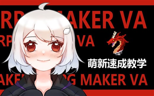 【VA❀RPG制作大师】萌新基础速成教学全集