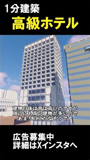 [1-minute construction] I tried building a luxury hotel! (Kobe City, Hyogo Prefecture) #Minecraft...